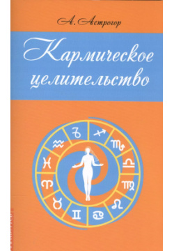 Кармическое целительство (2 3 изд) (м) Астрогор Амрита Русь 