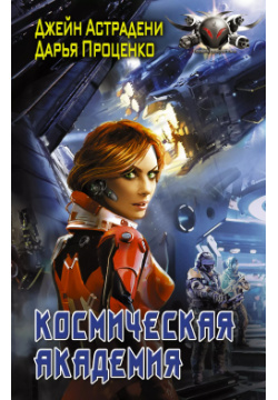 Космическая Академия: роман АСТ 9785171033644 