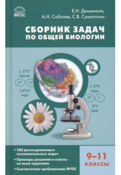 Сборник задач по общей биологии  9 11 классы ФГОС Вако 9785408043590
