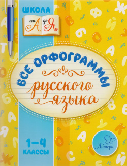 Все орфограммы русского языка  1 4 классы Литера 9785407007920