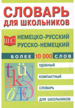 Немецко русский и русско немецкий словарь Рипол Классик 9785386103507 