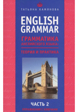 English Grammar  Грамматика английского языка: теория и практика Часть II Упражнения с ключами Эксмо 9785699948123
