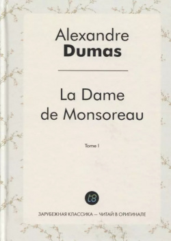 La Dame de Monsoreau  T 1 = Графиня де Монсоро Т 1: роман на франц яз Книга по Требованию 9785519497664
