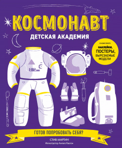 Космонавт Эксмо 9785040893003 «Детская академия»  серия книг