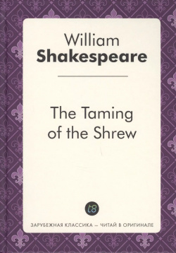 The Taming of Shrew = Укращение строптивой: пьеса на англ яз Книга по Требованию 9785519498166 