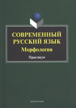 Современный русский язык  Морфология Практикум Флинта 9785976536067