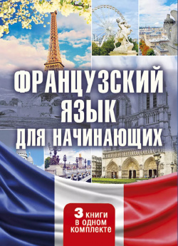 Французский язык для начинающих  Комплект из 3 х книг АСТ 9785179829645