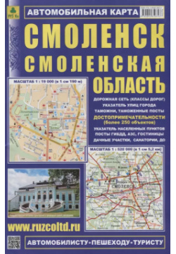 Автомобильная карта  Смоленск Смоленская область 1:19000 1:520000 РУЗ Ко 5894850851