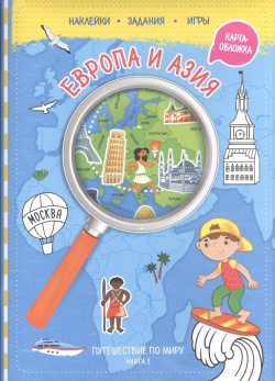 Путешествуй по миру  Книга 1 с наклейками ( + карта мира) Европа и Азия ГеоДом