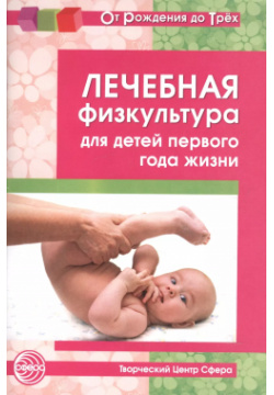 Лечебная физкультура для детей первого года жизни  Учебно методическое пособие ТЦ Сфера 9785994904558