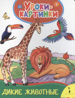 Дикие животные  Уроки картинки РОСМЭН 9785353083627 Книги серии дадут ребенку