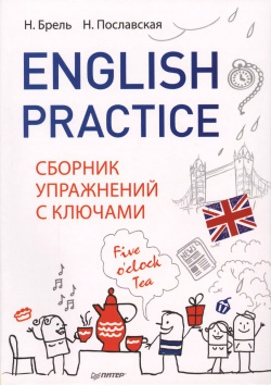 English Practice  Сборник упражнений с ключами Питер 9785446104437