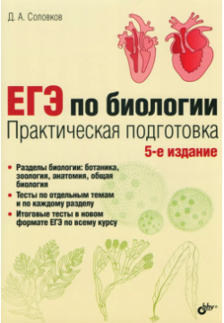 ЕГЭ по биологии  Практическая подготовка /5 е изд БХВ 9785977538435