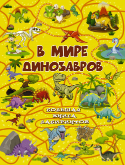 В мире динозавров АСТ 9785171056735 