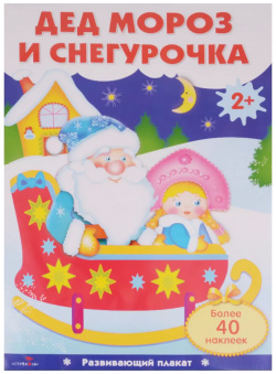 Дед Мороз и Снегурочка  Плакат с одноразовыми наклейками Стрекоза 9785995133803