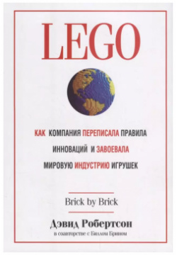 LEGO  Как компания переписала правила инноваций и завоевала мировую индустрию игрушек Попурри 9789851537170