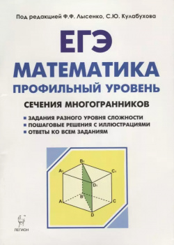 Математика  ЕГЭ Профильный уровень Сечения многогранников : учебное пособие 3 е издание Легион 9785996611560