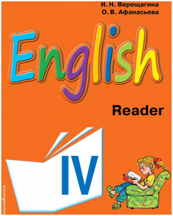 Английский язык  IV класс Книга для чтения Эксмо 9785699942602