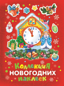 Коллекция новогодних наклеек (красная) РОСМЭН 