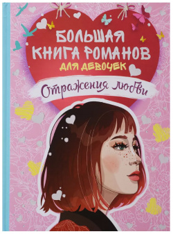 Большая книга романов для девочек  Отражения любви РОСМЭН 9785353089513