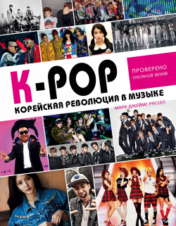 K POP  Корейская революция в музыке БОМБОРА 9785040953530