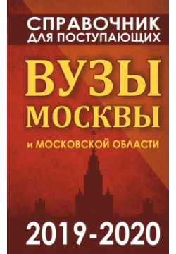 Справочник для поступающих  Вузы Москвы и Московской области 2019 2020 АСТ 9785171128944