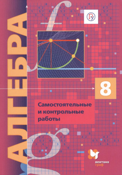 Алгебра 8 кл  Самостоятельные и контрольные работы (углубл изуч ) (мАлУс) (+2 3 изд) Мерзляк (ФГОС) (РУ) Вентана Граф
