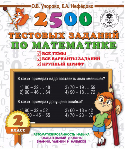 2500 тестовых заданий по математике  2 класс АСТ 9785171109981
