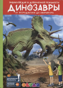 Энциклопедия в дополненной реальности «Динозавры:от птеродактиля до овираптора» Devar Kids 9785604056622 