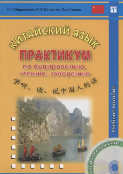 Китайский язык  Практикум по аудированию чтению говорению Книга + CD 2 е изд испр ВКН 9785787309812