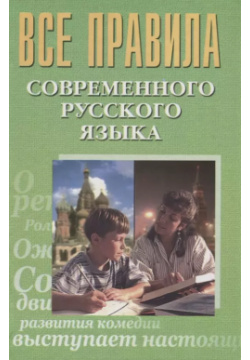 Все правила современного русского языка (Просцевичюс) Бара 9785990562677 