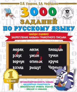 3000 заданий по русскому языку  1 класс Найди ошибку Закрепление навыка грамотного письма АСТ 9785171086329