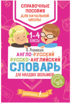 Англо русский русско английский словарь для младших школьников АСТ 9785171069216 