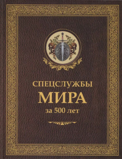 Спецслужбы мира за 500 лет (Историческая библиотека) Рипол Классик 9785386095826 
