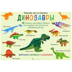 Сделай сам из бумаги  Динозавры (6+) (мССиБ) Мацца Русское слово 9785533005302