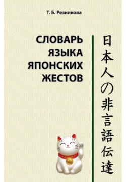 Словарь языка японских жестов ВКН 9785787313390 В работе представлено системное