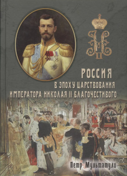 Россия в Эпоху Царствования Императора Николая II Благочестивого (комплект из 2 книг) 