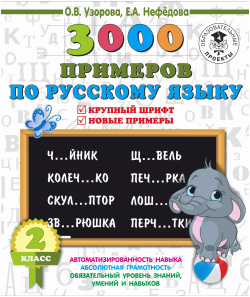 3000 примеров по русскому языку  2 класс Крупный шрифт Новые примеры АСТ 9785171086596