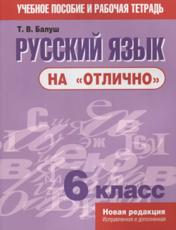 Русский язык на отлично  6 класс: пособие для учащихся Попурри 9789851533714