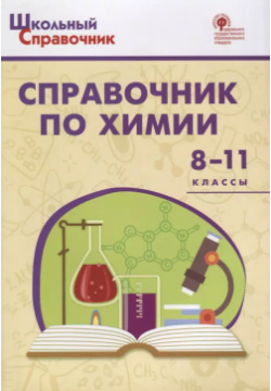 Справочник по химии  8 11 классы Вако 9785408059997