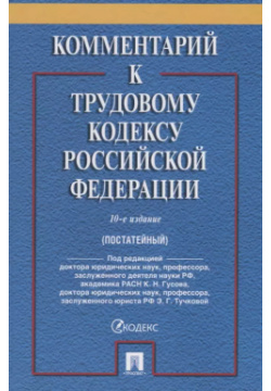 Комментарий к Трудовому Кодексу Российской Федерации  10 е издание переработанное и дополненное Проспект 9785392291083