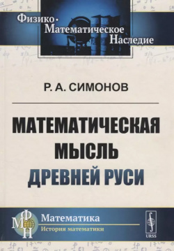 Математическая мысль Древней Руси (2 изд ) (Ф МНаслМатИсМат) Симонов Либроком 9785971053569 