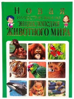 Новая иллюстрированная энциклопедия животного мира Владис 9785956720011 