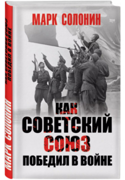 Как Советский Союз победил в войне Яуза 9785950092046 