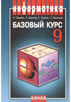Информатика и ИКТ 9 кл  Базовый курс Учеб (3 изд) Семакин БИНОМ Лаборатория знаний