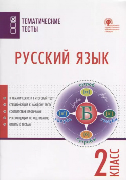 Русский язык  2 класс Тематические тесты Вако 9785408043712
