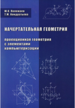 Начертательная геометрия  Проекционная с элементами компьютеризации Учебник Издательство АСВ 9785930937671