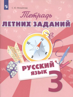 Русский язык 3 кл  Тетрадь летних заданий (м) Михайлова Просвещение