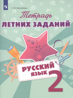 Русский язык  Тетрадь летних заданий 2 класс Просвещение 9785090620994