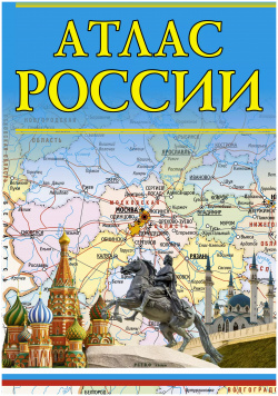 Атлас России  14 е издание исправленное и дополненное ОГИЗ 9785171112158